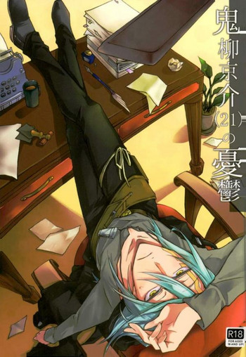 (千年☆バトル フェイズ17) [End Less Line (荷稲)] 鬼柳京介(21)の憂鬱 (遊☆戯☆王5D's)