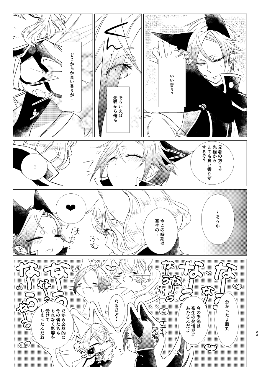 [はくし。 (むつき。)] けもみみじへん。 (刀剣乱舞) [DL版]