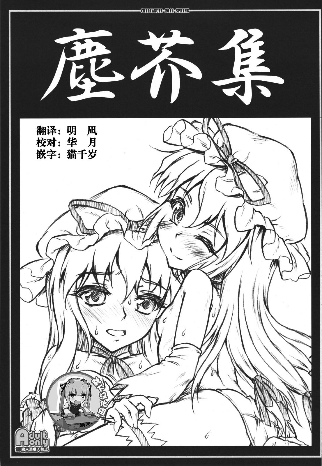 (COMIC1☆6) [塵芥 (破箒芥)] 塵芥集 (東方Project) [中国翻訳]