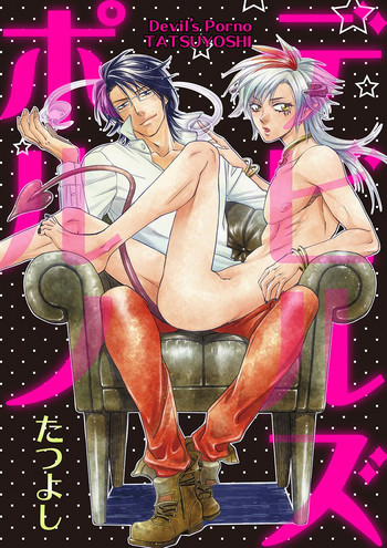 [たつよし] デビルズポルノ