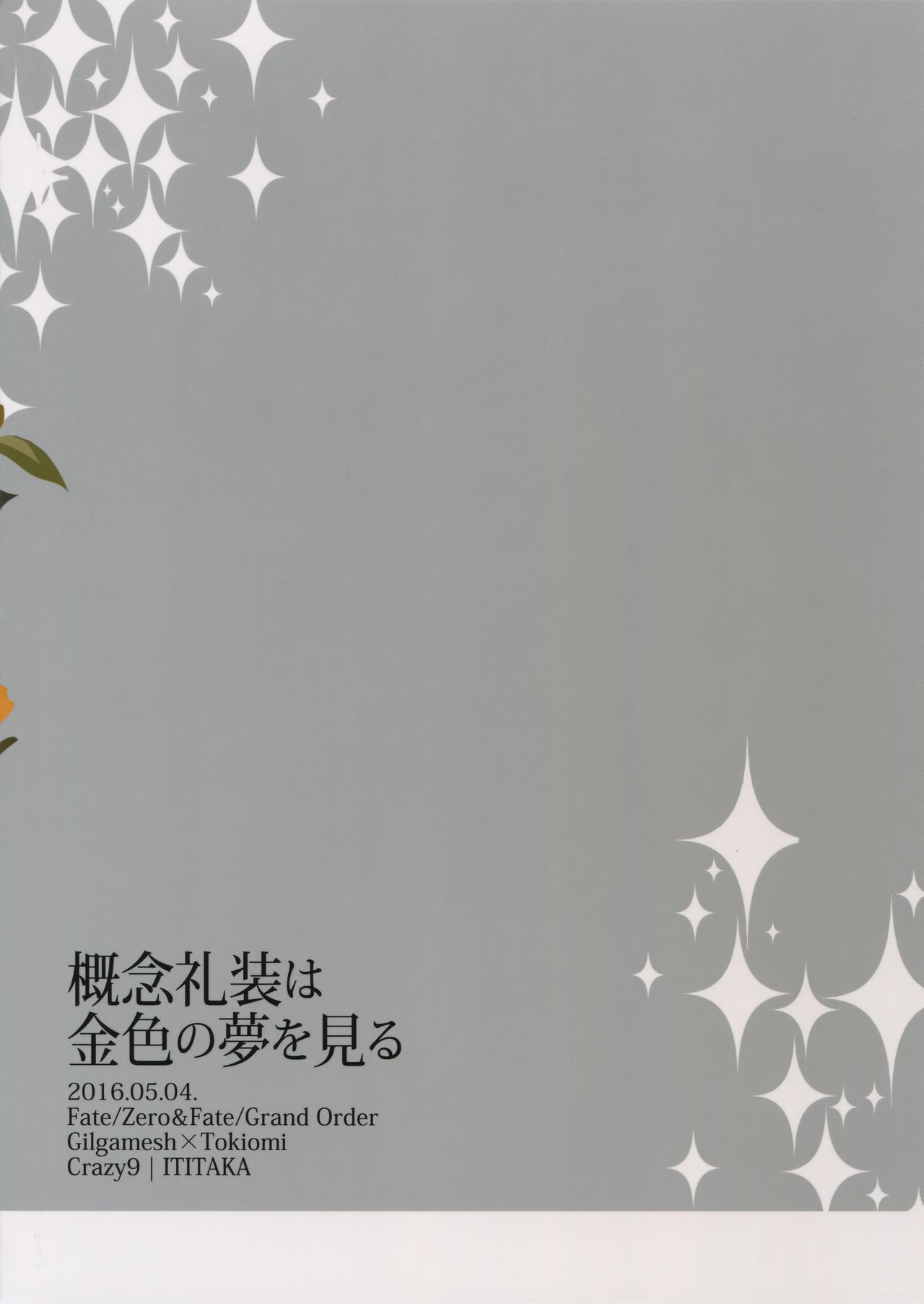 (SUPER関西23) [Crazy9 (いちたか)] 概念礼装は金色の夢を見る (Fate/Grand Order)