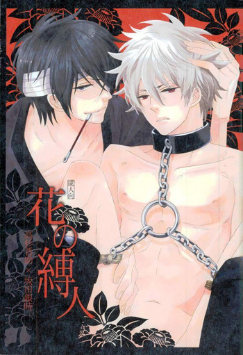 (C79) [遊斎 (中野屋)] 花の縛人 (銀魂)