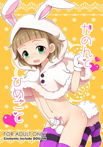 [にわとり] かのんとひめごと (アイドルマスターSideM) [DL版]