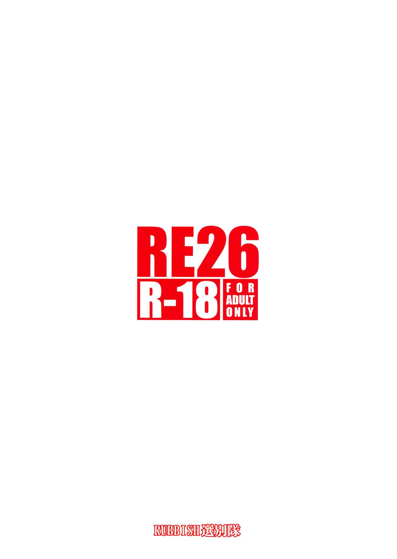 (C93) [RUBBISH選別隊 (無望菜志)] RE26 (Fate/Grand Order)
