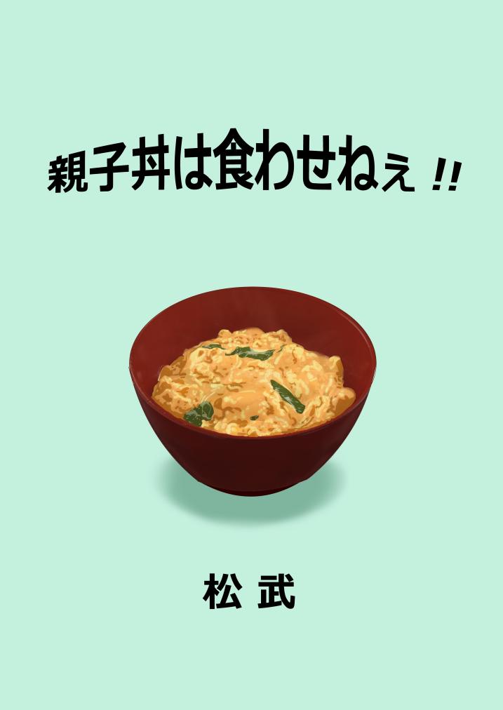 [マサムネコキチ (松武)] 親子丼は食わせねぇ!! [中国翻訳]