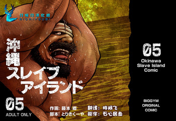 [BIG GYM (藤本郷、とりきくーや)] 沖縄スレイブアイランド 05 [中国翻訳]