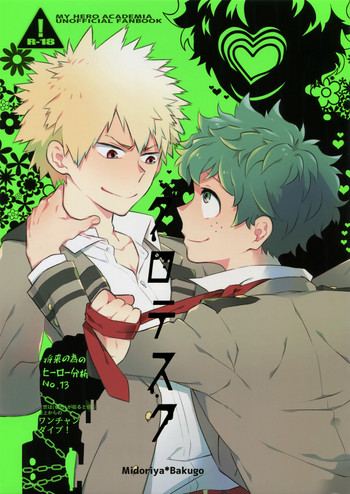 (C91) [博打人生SP (皐月フミ)] グロテスク (僕のヒーローアカデミア)