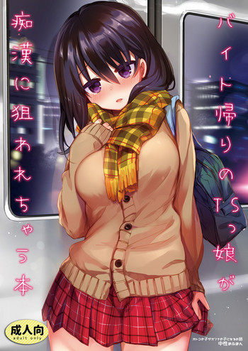 [中性まふまん♀ (栗餅ちづる)] バイト帰りのTSっ娘が痴漢に狙われちゃう本 [DL版]