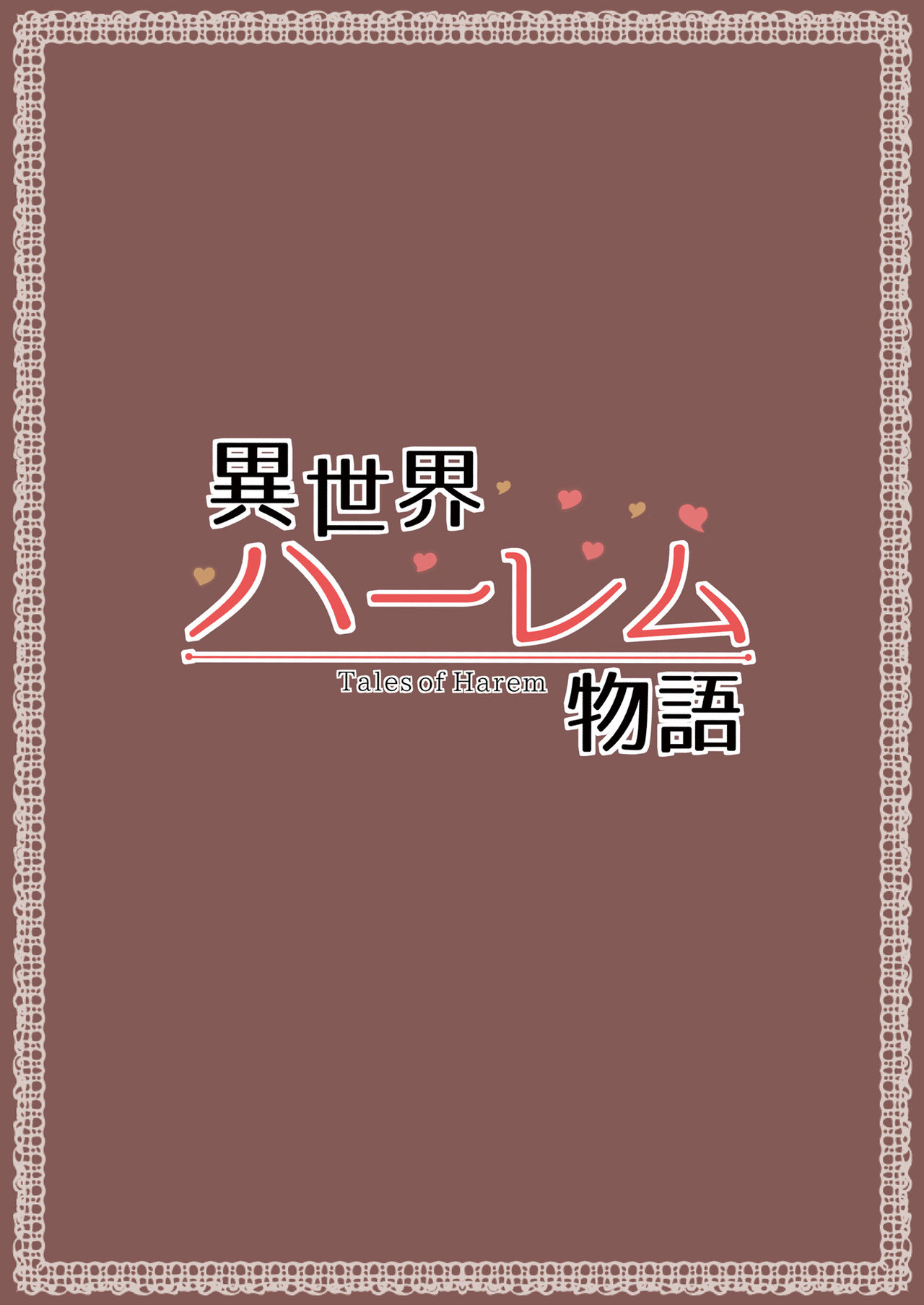 [しまぱん (立花オミナ)] 異世界ハーレム物語 [DL版]