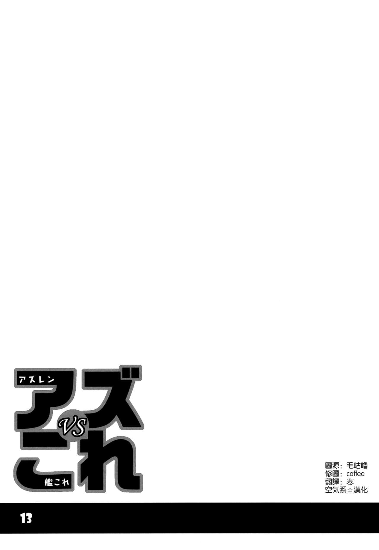 [黒猫館モンプチ (ヤミザワ)] アズVSこれ (アズールレーン、艦隊これくしょん -艦これ-) [中国翻訳]