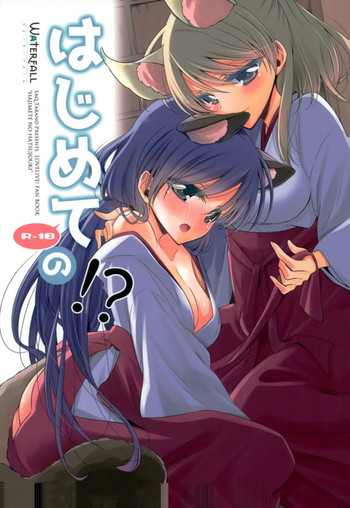 (僕らのラブライブ! 16) [Waterfall (嵩乃朔)] はじめての!? (ラブライブ!)