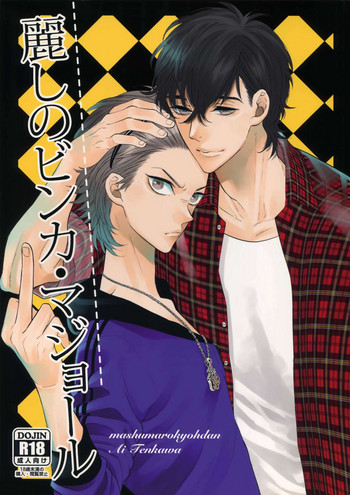 (C87) [マシュマロ響団 (天河藍)] 麗しのビンカ・マジョール