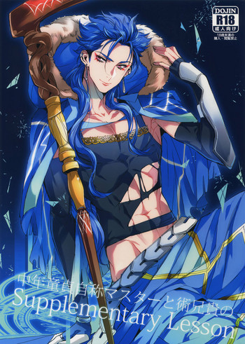 (第8次ROOT4to5) [+810 (やまだノン)] 中年童貞自称マスターと術兄貴のSupplementary Lesson (Fate/Grand Order)