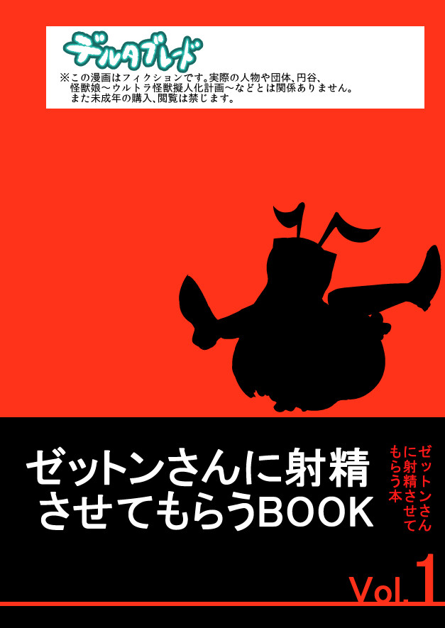 [デルタブレード (すみやお)] ゼットンさんに射精させてもらう本 vol.1 (怪獣娘) [DL版]