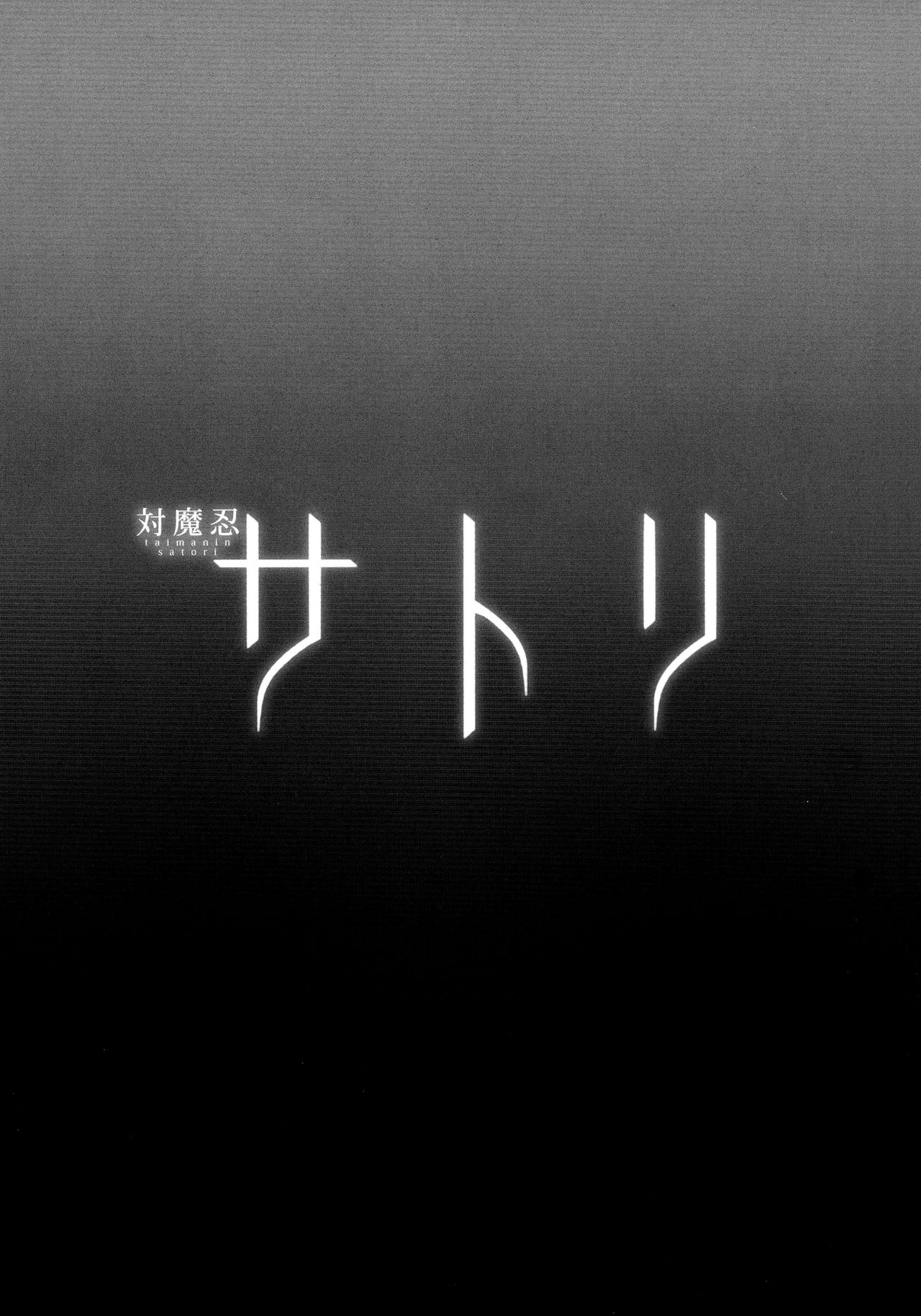 (例大祭14) [肌色ルイボスティー (パンダィン)] 対魔忍サトリ (東方Project) [英訳]
