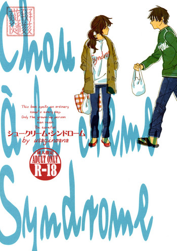 (コミティア107) [ウサギの穴 (宮内由香)] シュークリーム・シンドローム [中国翻訳]