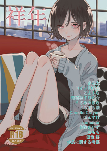 [書肆マガジンひとり (よろず)] 祥年 [DL版]