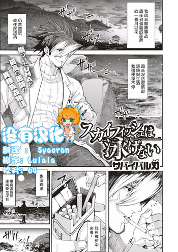 [サバイバル刃] スカイフィッシュは泳げない (COMIC はぴにんぐ Vol.1) [中国翻訳]