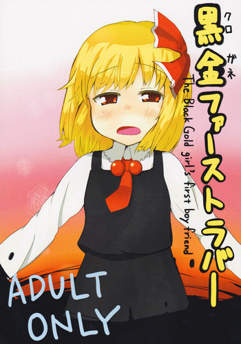 (紅月ノ宴 Extra Stage) [Trick-Color (桐井ナオ)] 黒金ファーストラバー (東方Project)