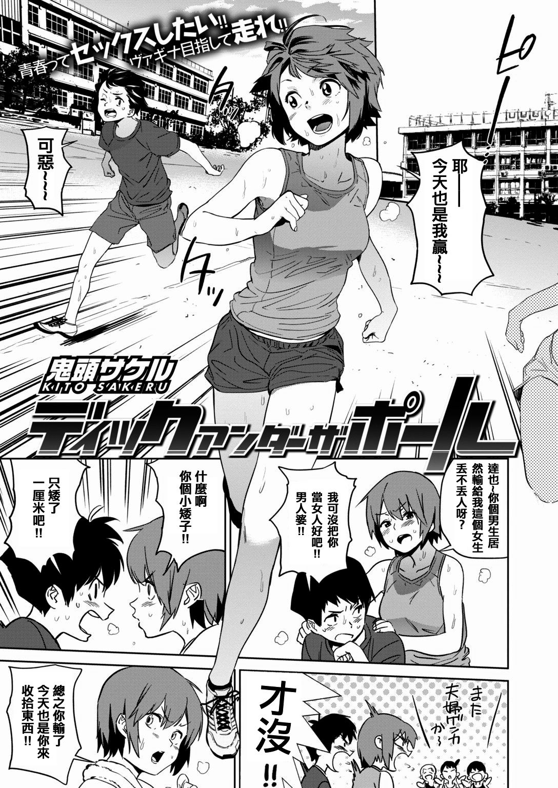 [鬼頭サケル] ディックアンダーザポール (COMIC はぴにんぐ Vol.1) [中国翻訳]