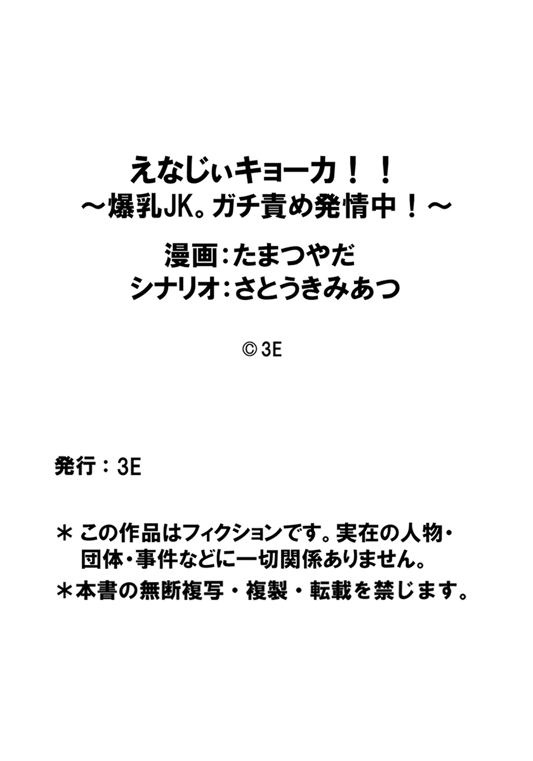 [たまつやだ、さとうきみあつ] えなじぃキョーカ!! ～爆乳JK。ガチ責め発情中!～ 没落した宝條家! ドン底娼館の復活を掛け、ママのヌギヌギ極楽サービス!? [DL版]