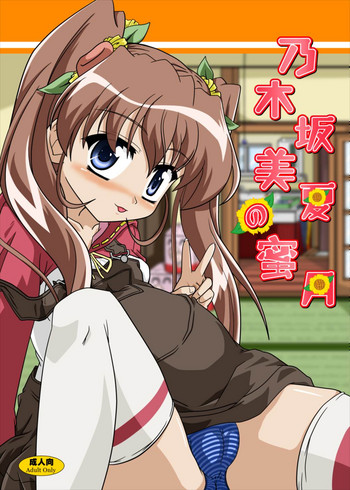 [かめぽてる (戌月ジロウ)] 乃木坂美夏の蜜月 (乃木坂春香の秘密) [DL版]