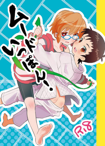 [88scones (さかきツイ)] ムードいっぽん! [DL版]