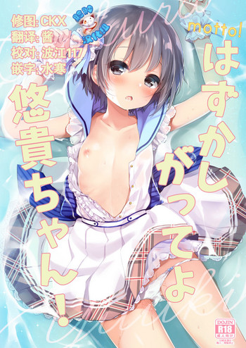 (C92) [東横サーフライダー (ふみー)] motto! はずかしがってよ悠貴ちゃん! (アイドルマスター シンデレラガールズ) [中国翻訳]