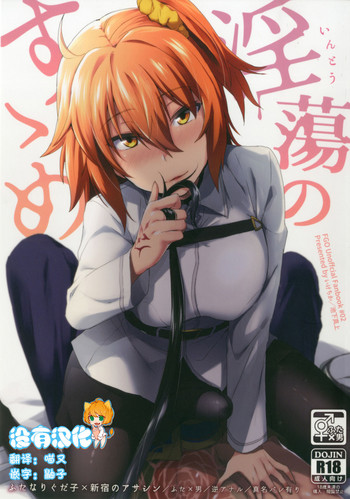 (C92) [いけちか (池下真上)] 淫蕩のすゝめ (Fate/Grand Order)[中国翻訳]