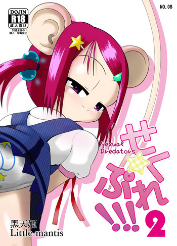[Little mantis (黒天姫)] せく☆ぷれ!!!2