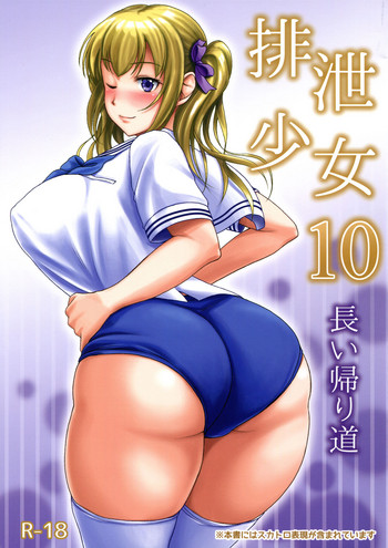 (C91) [波路地 (椎名波)] 排泄少女10 長い帰り道