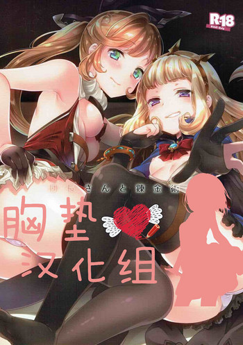 (C92) [cherry＊pepper (Yukian)] 団長さんと錬金術師 (グランブルーファンタジー) [中国翻訳]