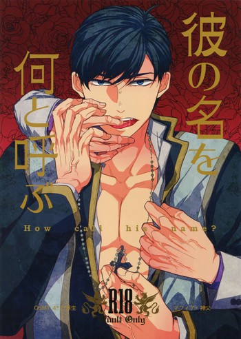 (家宝は超寝て松2017) [FIZZCODE (サトニシ)] 彼の名を何と呼ぶ (おそ松さん)