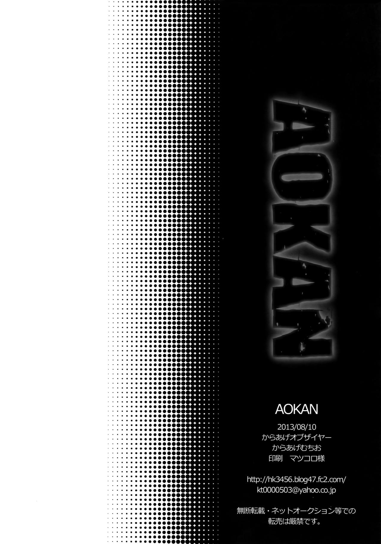 (C84) [からあげオブザイヤー (からあげむちお)] AOKAN (黒子のバスケ)