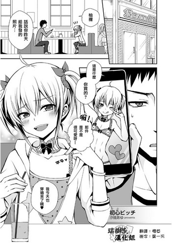 [汐焼あゆ] 初心ビッチ (たまぼた) [中国翻訳] [DL版]