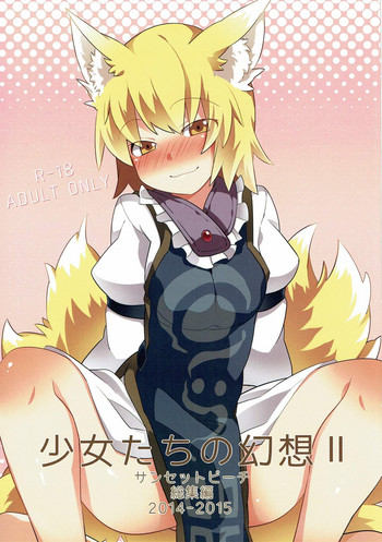 (例大祭14) [サンセットビーチ (ハマー)] 少女たちの幻想 II (東方Project)