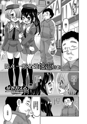 [花巻かえる] ふたりでおとり捜査です (男の娘・れくしょんっ！R 改) [中国翻訳] [DL版]