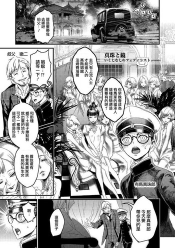 [いくじなしのフェティシスト] 真珠と鏡 (たまびら) [中国翻訳] [DL版]