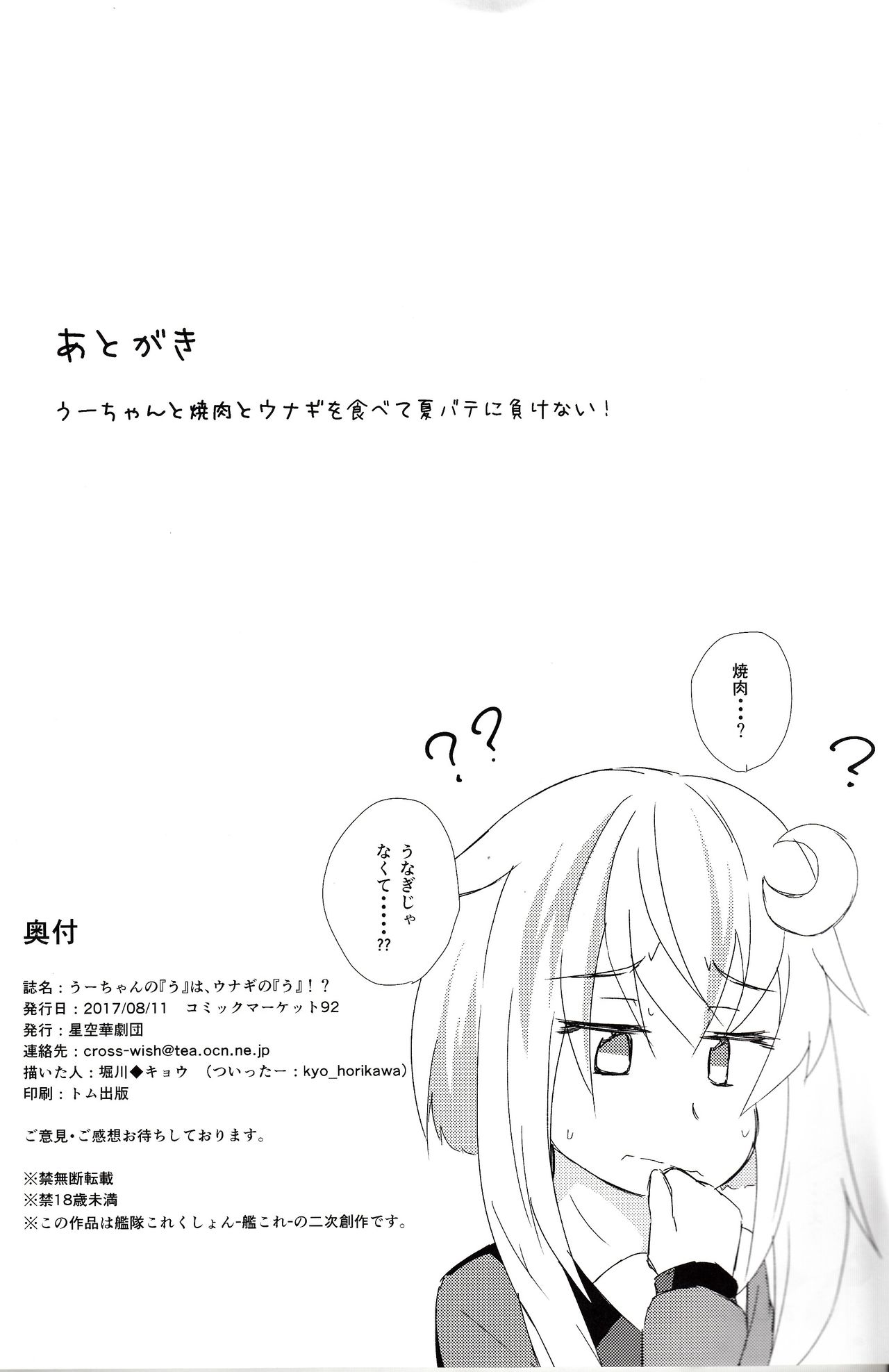 (C92) [星空華劇団 (堀川◆キョウ)] うーちゃんの『う』は、ウナギの『う』!? (艦隊これくしょん -艦これ-)