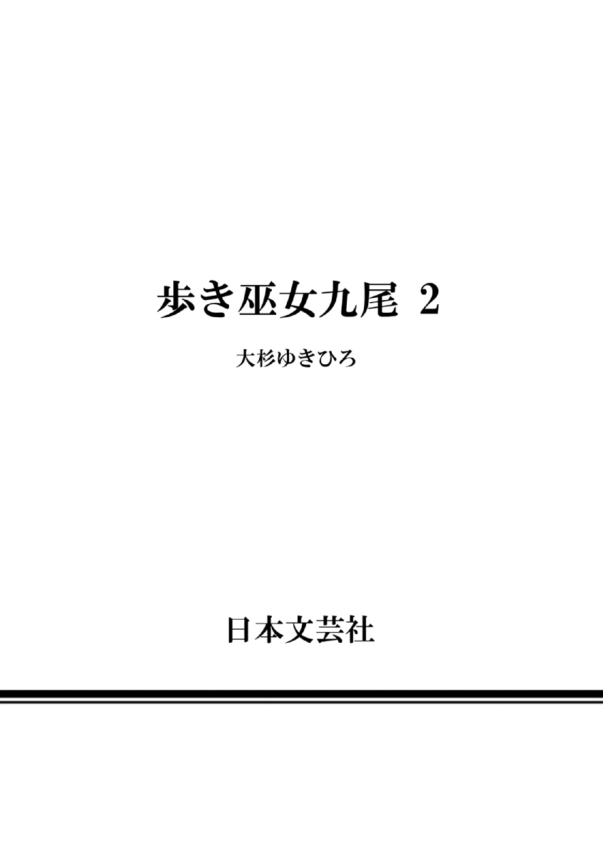 [大杉 ゆきひろ] 歩き巫女九尾 ニ [DL版]