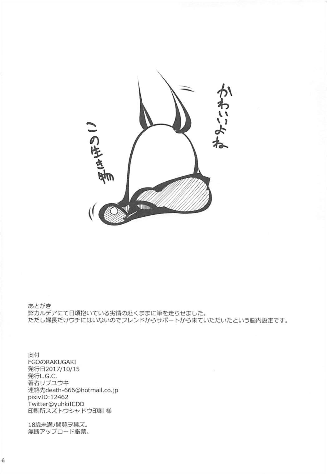 (COMIC1☆12) [L.G.C. (リブユウキ)] FGOのRAKUGAKI (Fate/Grand Order)