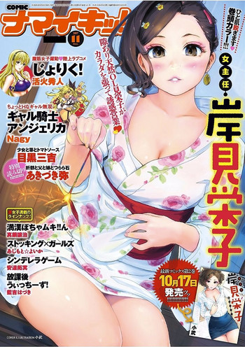 ナマイキッ！ 2017年11月号 [DL版]