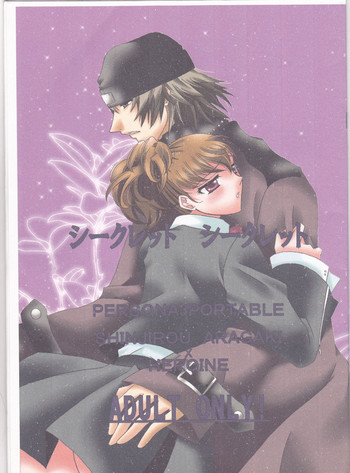 [RUSTIC HOUSE (もりむらあい)] シークレット シークレット (ペルソナ3)