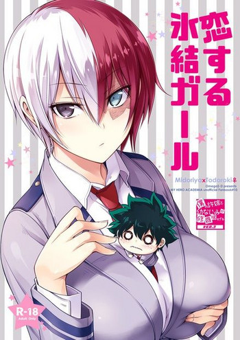 [OMEGA 2-D (日比野友輝、嶋成龍)] 恋する氷結ガール (僕のヒーローアカデミア) [DL版]