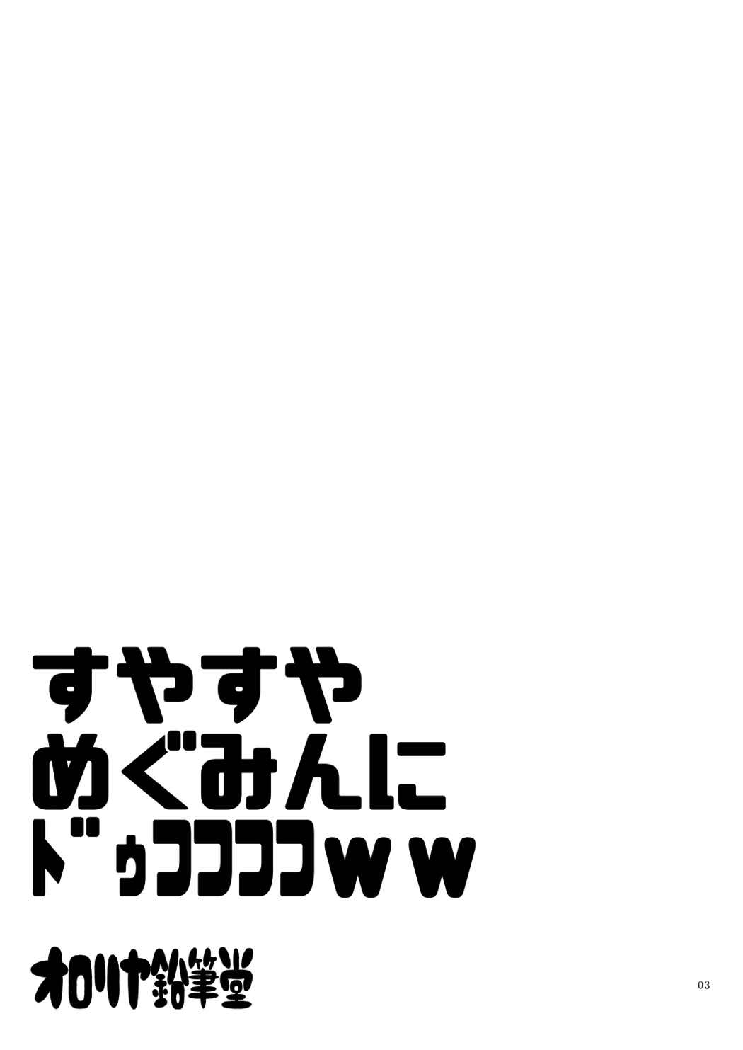 (C92) [オロリヤ鉛筆堂 (無有利安)] すやすやめぐみんにドゥフフフフWW (この素晴らしい世界に祝福を!) [英訳]