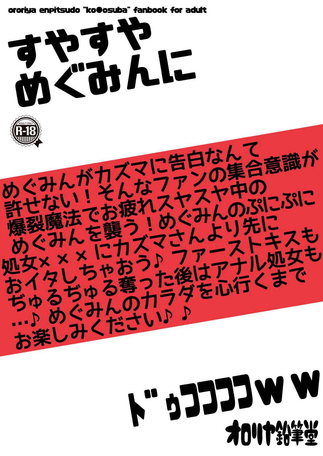 (C92) [オロリヤ鉛筆堂 (無有利安)] すやすやめぐみんにドゥフフフフWW (この素晴らしい世界に祝福を!) [英訳]