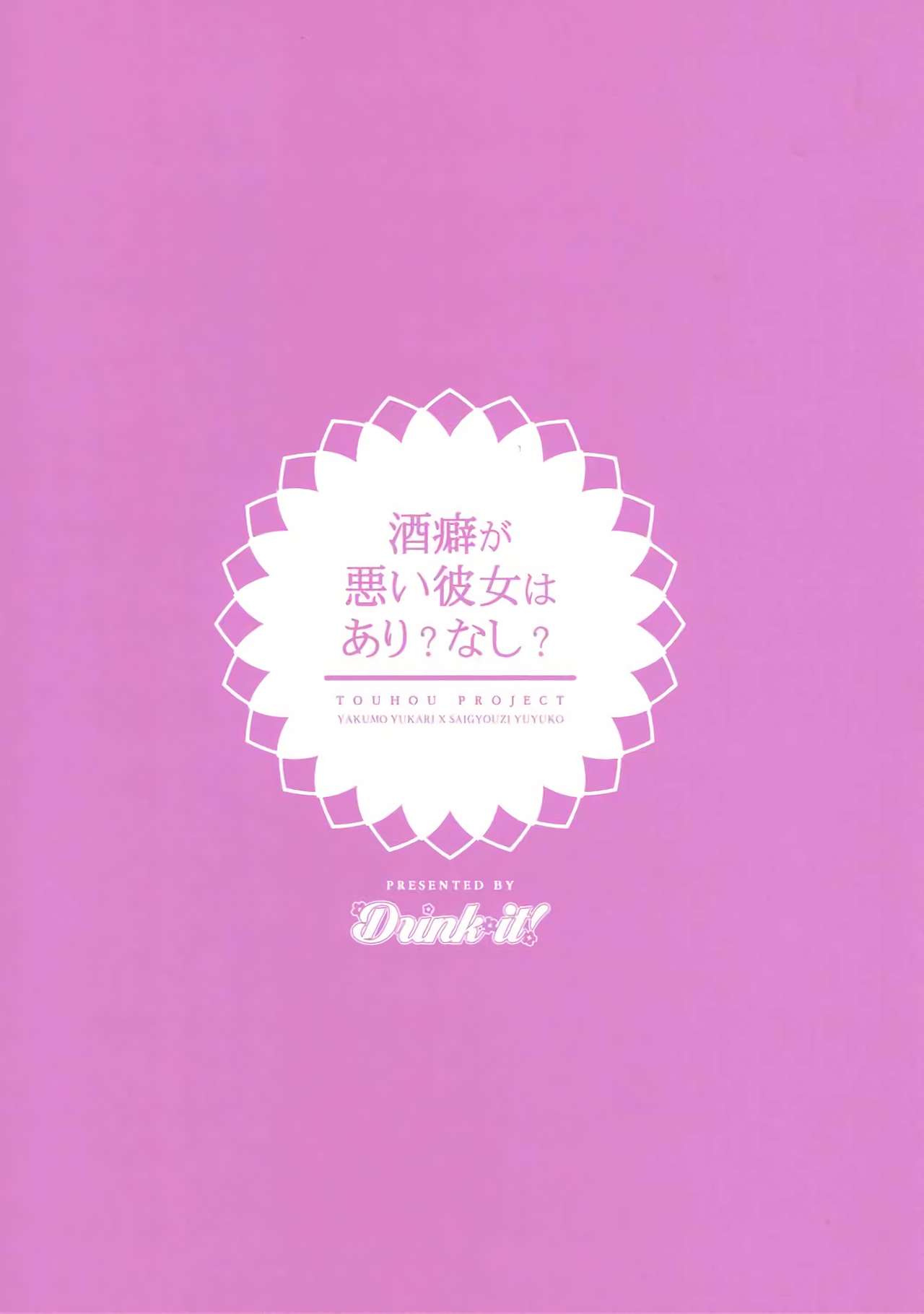 (秋季例大祭4) [Drink it! (オード)] 酒癖が悪い彼女はあり?なし? (東方Project)