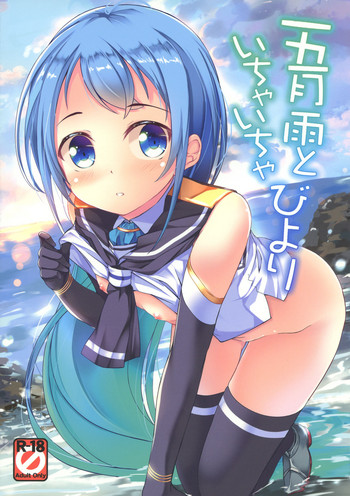(C91) [Part K (羊羽忍)] 五月雨といちゃいちゃびより (艦隊これくしょん -艦これ-)