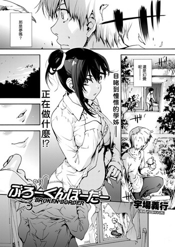 [宇場義行] ぶろーくん ぼーだー (コミックホットミルク 2017年10月号) [中国翻訳] [DL版]