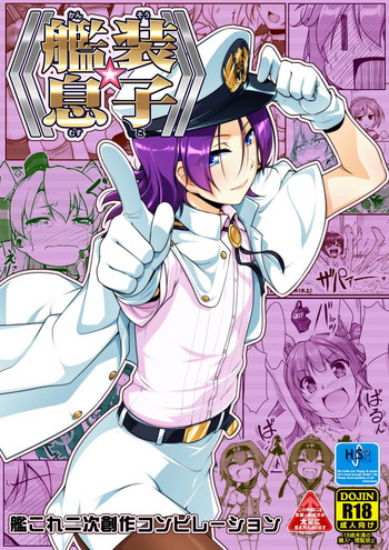 [High-Spirit (あおぎりぺんた)] 艦装☆息子～艦これ二次創作コンピレーション～ (艦隊これくしょん -艦これ-) [DL版]